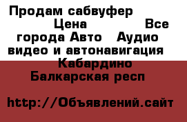 Продам сабвуфер Pride BB 15v 3 › Цена ­ 12 000 - Все города Авто » Аудио, видео и автонавигация   . Кабардино-Балкарская респ.